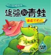 幼儿品格绘本  逞强的青蛙