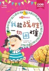 我能战胜一切困难  彩图注音版