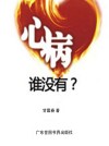 心病谁没有？封面