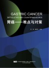 胃癌：难点与对策封面