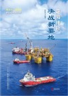 定海神针  决战新要地封面