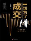 一切为了成交  亚洲保险战神的高情商保险成交课