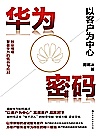 华为密码  以客户为中心封面