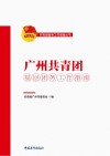 广州共青团基层团务工作指南封面