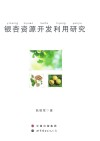 银杏资源开发利用研究封面
