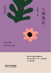 灼华诗丛  上湾笔记
