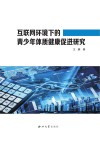互联网环境下的青少年体质健康促进研究