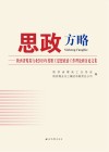 思政方略