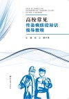 高校常见传染病防控知识指导教程封面
