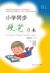 小学同步硬笔习本（四年级）下
