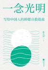一念光明  写给中国人的抑郁自救指南