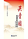 共青团实用知识问答封面