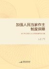 加强人民当家作主制度保障