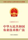 中华人民共和国农业技术推广法