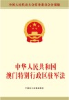 中华人民共和国澳门特别行政区驻军法