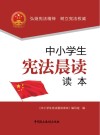 中小学生宪法晨读读本