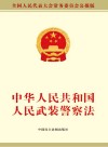 中华人民共和国人民武装警察法