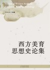 西方美育思想史论集封面