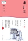 大家经典导读  萧红精读