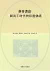 桑奇遗迹：阿育王时代的印度佛塔