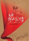 太谷解放战争史录