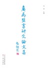 侯马盟书研究论文集 封面