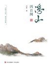 浮山四百阕