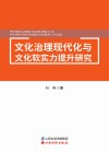文化治理现代化与文化软实力提升研究