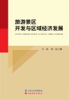 旅游景区开发与区域经济发展
