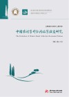 中国农村集体经济政策演变研究