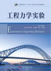 普通高等学校十四五规划力学类专业精品教材  工程力学实验