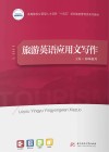 旅游英语应用文写作