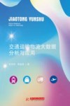 交通运输物流大数据分析与应用封面