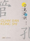 管见孔识封面