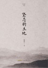 坚忍的土地