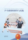 乒乓球课程指导与实践