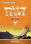 高中总复习手册：语文