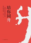 培你同升：湖南长沙同升湖实验学校校长孙培文教育理念集萃