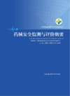 药械安全监测与评价概要封面