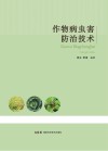 作物病虫害防治技术封面