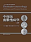 中西医皮肤性病学  上封面
