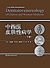中西医皮肤性病学  下封面