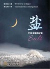 盐：中英文双语诗集