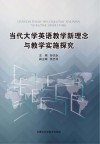 当代大学英语教学新理念与教学实施探究