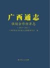 广西通志·供销合作经济志  1991-2011