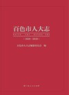 百色市人大志  1929-2020