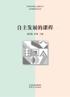 自主发展的课程  2