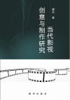 当代影视创意与制作研究封面