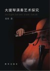 大提琴演奏艺术探究封面