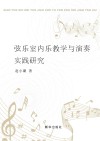弦乐室内乐教学与演奏实践研究